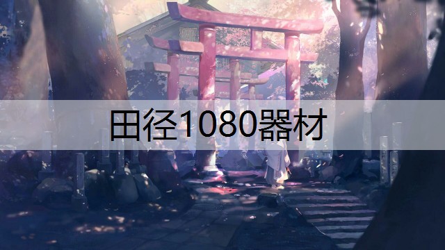 田径1080器材