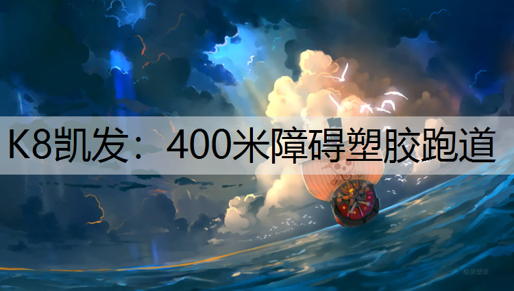 K8凯发：400米障碍塑胶跑道