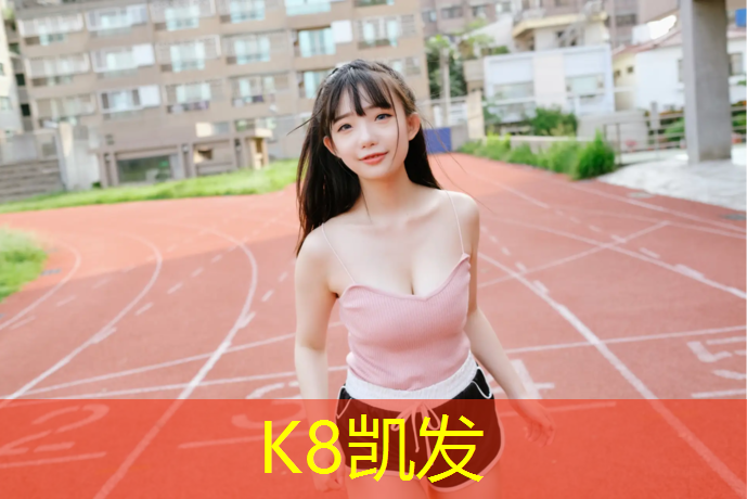 K8凯发：白城公园塑胶跑道